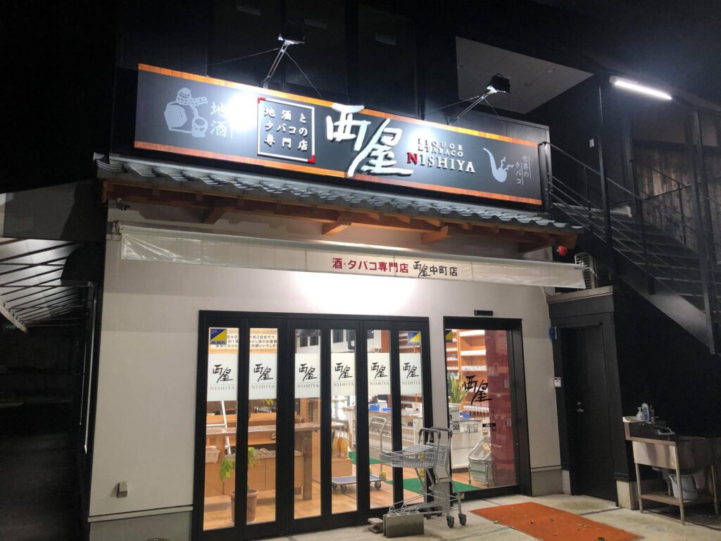西屋 中町店 地酒・洋酒・タバコ等幅広く品揃え サンロードなかまち